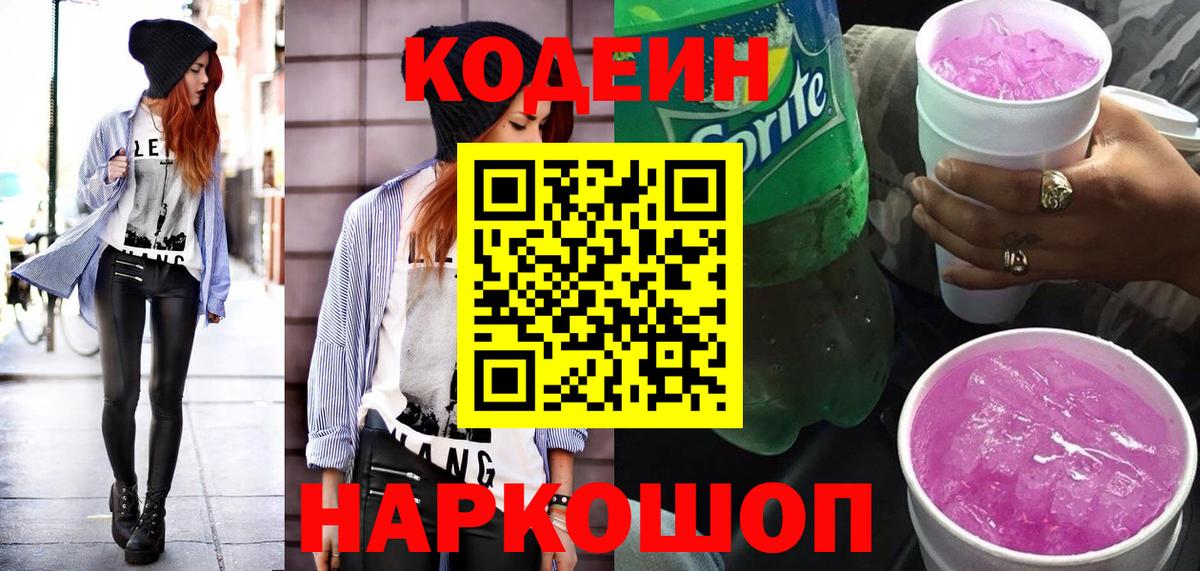 Кодеиновый сироп Lean Purple Drank  Codein напиток Lean (лин)  Вход с VPN  Сухой Лог 